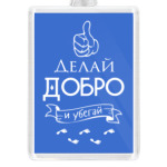 Делай Добро!