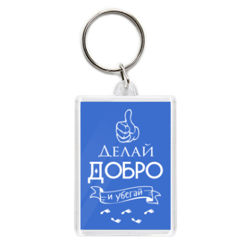 Брелок Делай Добро!