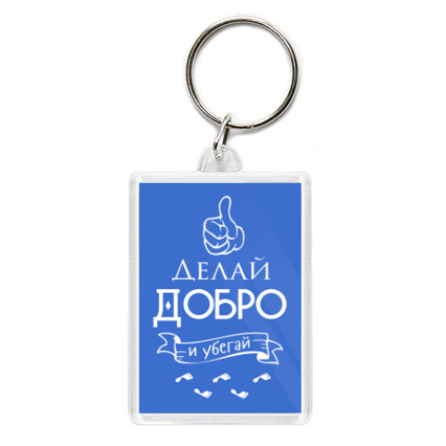 Брелок Делай Добро!