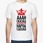 Алан сказал, народ сделал