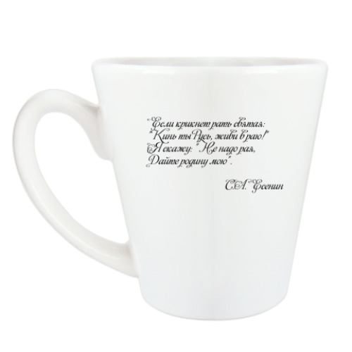 Чашка Латте с принтом Есенин