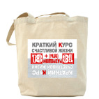Краткий курс счастливой жизни