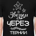 Через тернии к Звездам!
