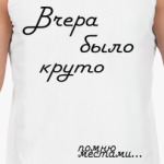 Вчера было круто