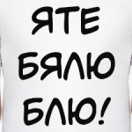 Яте бялю блю!