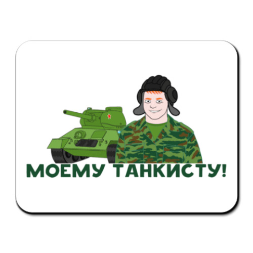 Коврик для мыши Моему танкисту
