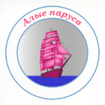 Алые паруса