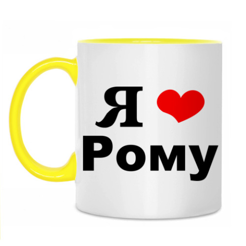 Кружка 'Я люблю Рому'