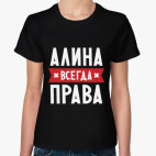 Алина всегда права