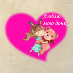 Люблю дочь