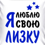 Я люблю свою Лизку
