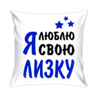 Подушка 35x35 см Я люблю свою Лизку