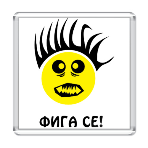 Магнит Фига се!