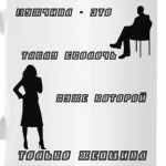 Мужчина и женщина