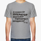 Я режиссёр и т.д....