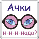 Очки надо