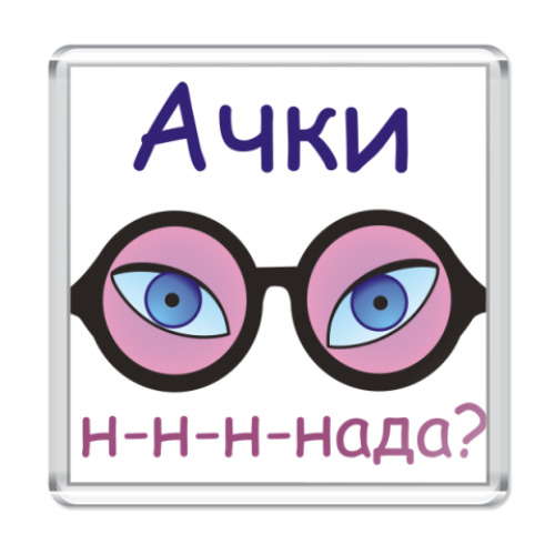Магнит Очки надо
