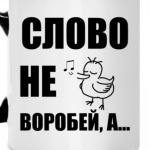 Капитан воробей!