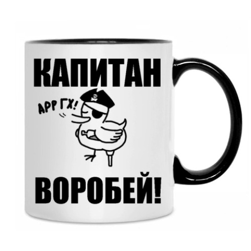 Кружка Капитан воробей!