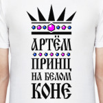 Артём, принц на белом коне