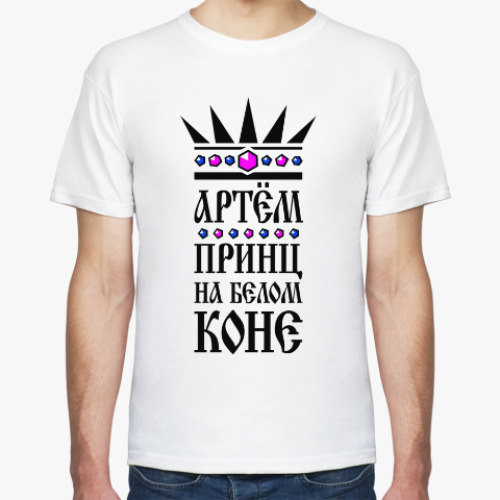 Футболка с принтом Артём, принц на белом коне