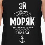 Эй Моряк!