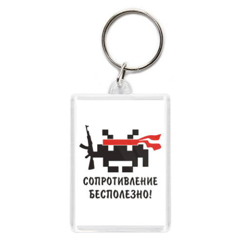 Брелок Захватчик
