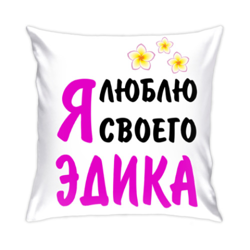 Подушка с принтом Я люблю своего Эдика