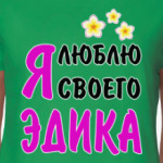Я люблю своего Эдика