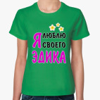 Я люблю своего Эдика