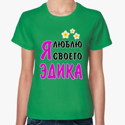 Женская футболка с принтом Я люблю своего Эдика