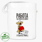 Работа, ты меня не бойся!