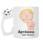 Артёмка ещё покажет