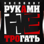 Экспонат руками не трогать