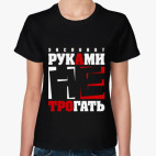 Экспонат руками не трогать