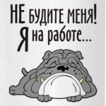 Не будите меня! Я на работе...