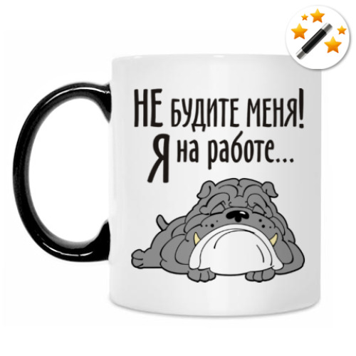 Кружка-хамелеон с принтом Не будите меня! Я на работе...
