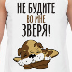 Не будите во мне зверя!