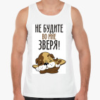 Не будите во мне зверя!