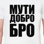 МУТИ ДОБРО БРО