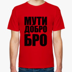 Мужская футболка