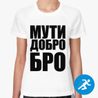 Женская спортивная футболка