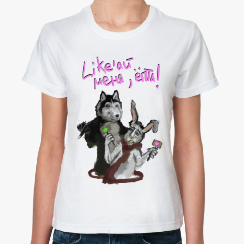 Классическая футболка ЛАЙКИ КРОЛИКАМ