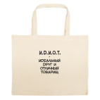 Большая сумка шоппер