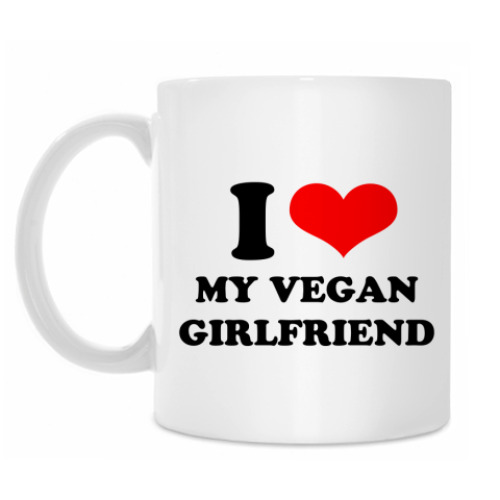 Кружка с принтом I love my vegan girlfriend