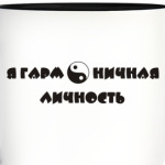Я гармоничная личность. Инь ян