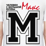 Макс - человек большой буквы