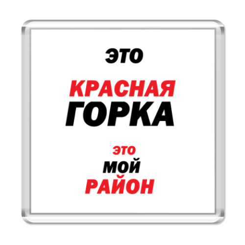 Магнит с принтом Красная Горка