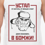 БОМЖ
