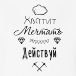 Хватит Мечтать, Действуй!